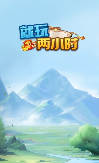 就玩两小时游戏红包版 v1.0.0