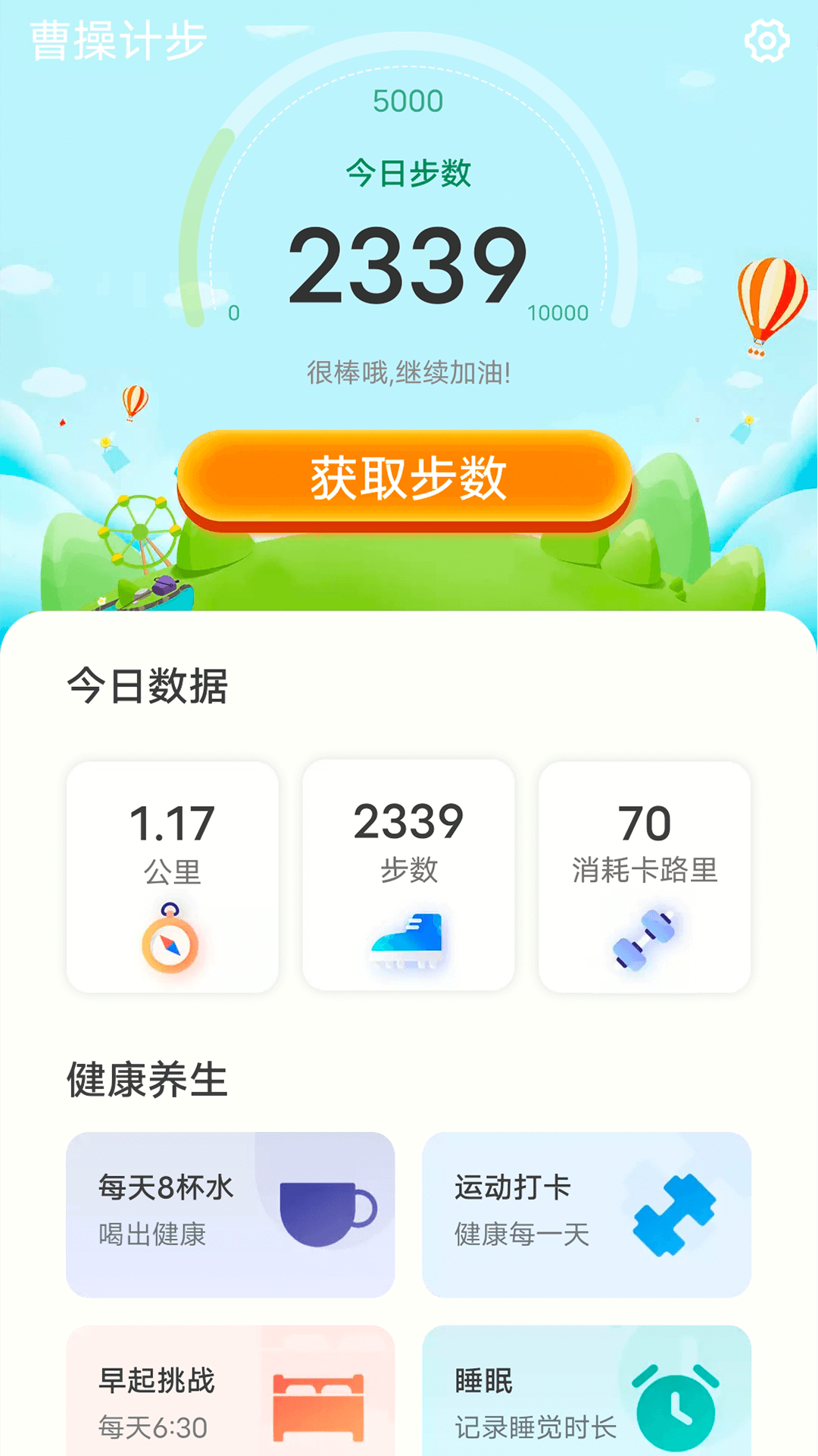 曹操计步app