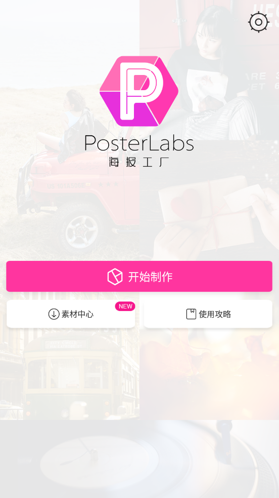 海报工厂app