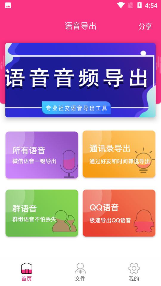 语音音频导出app