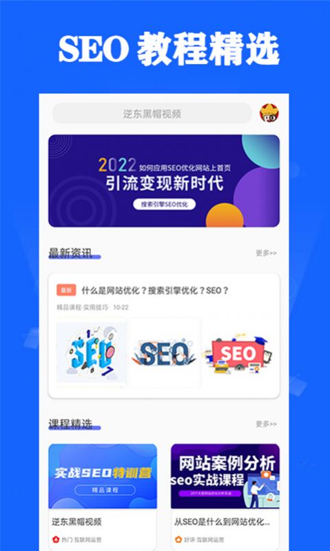 搜优seo视频课程app手机版 v1.0.0