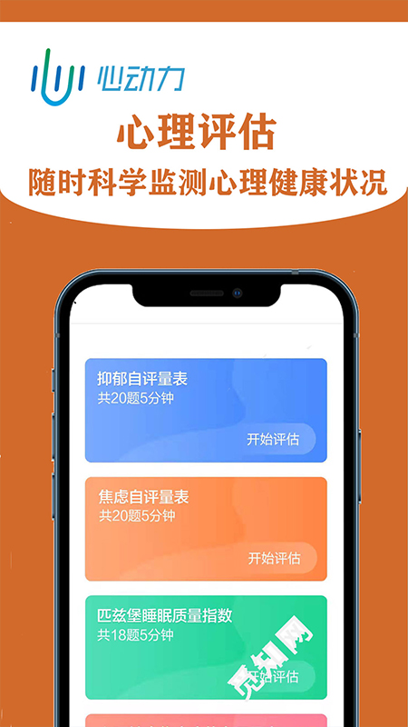 掌上心理身心交互调适系统app