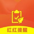 红红提醒工具app软件下载 1.0