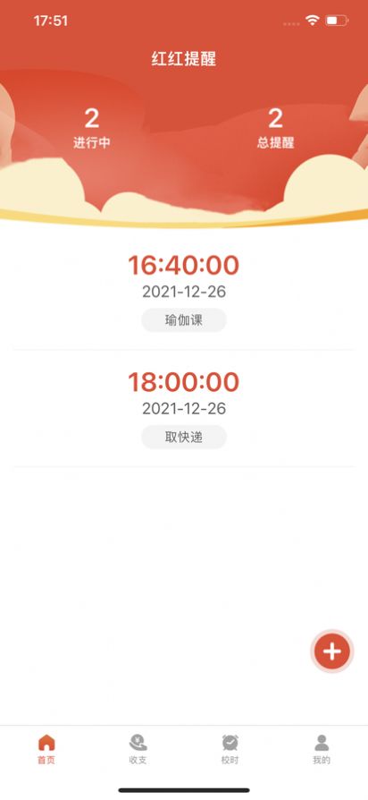 红红提醒工具app软件下载 1.0