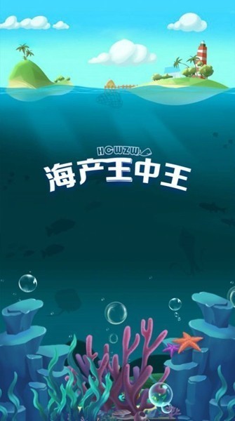 海产王中王