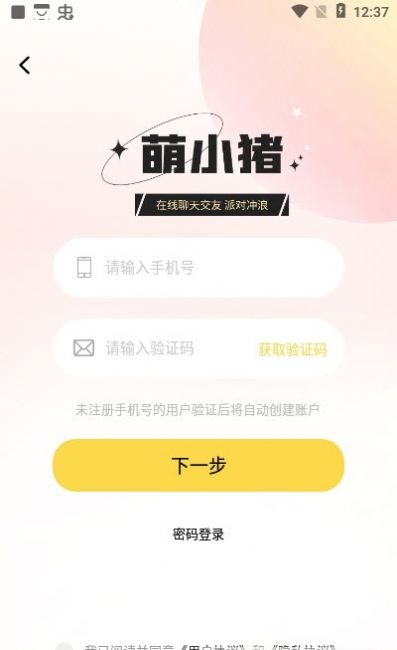 萌小猪社交app手机版 1.0.10