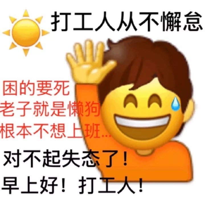 不想上班表情包