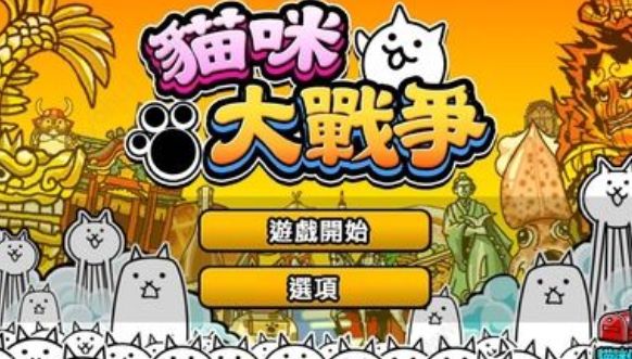 猫咪大战争最新版下载2022中文版 11.1.0