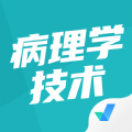 病理学技术聚题库app