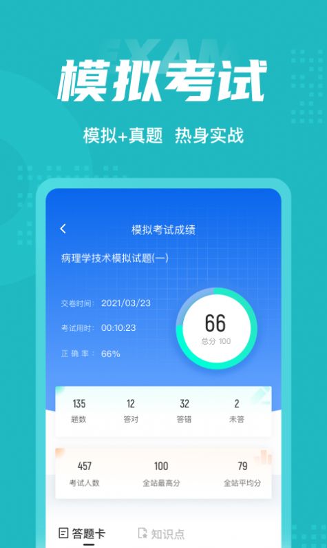 病理学技术聚题库app