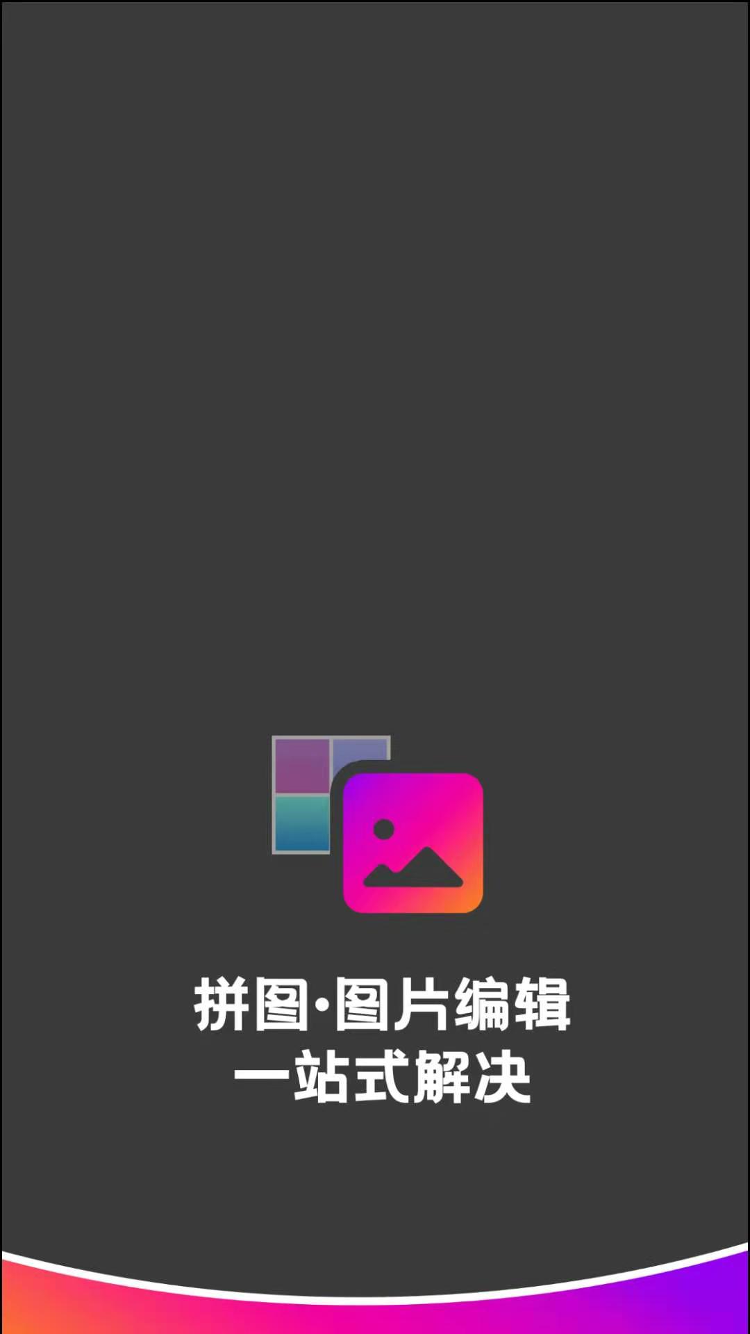 拼接app