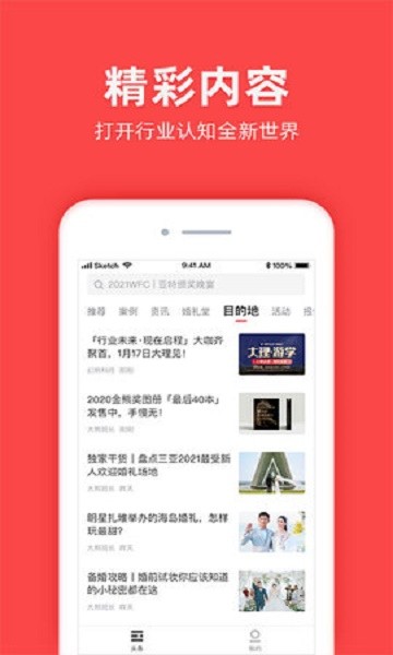 全球婚嫁动态app