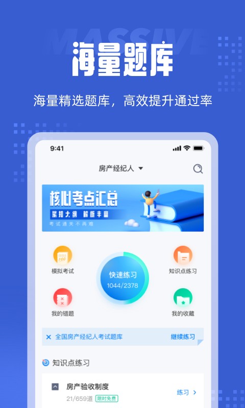 经纪人考试app