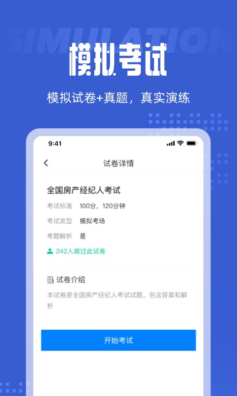 经纪人考试app