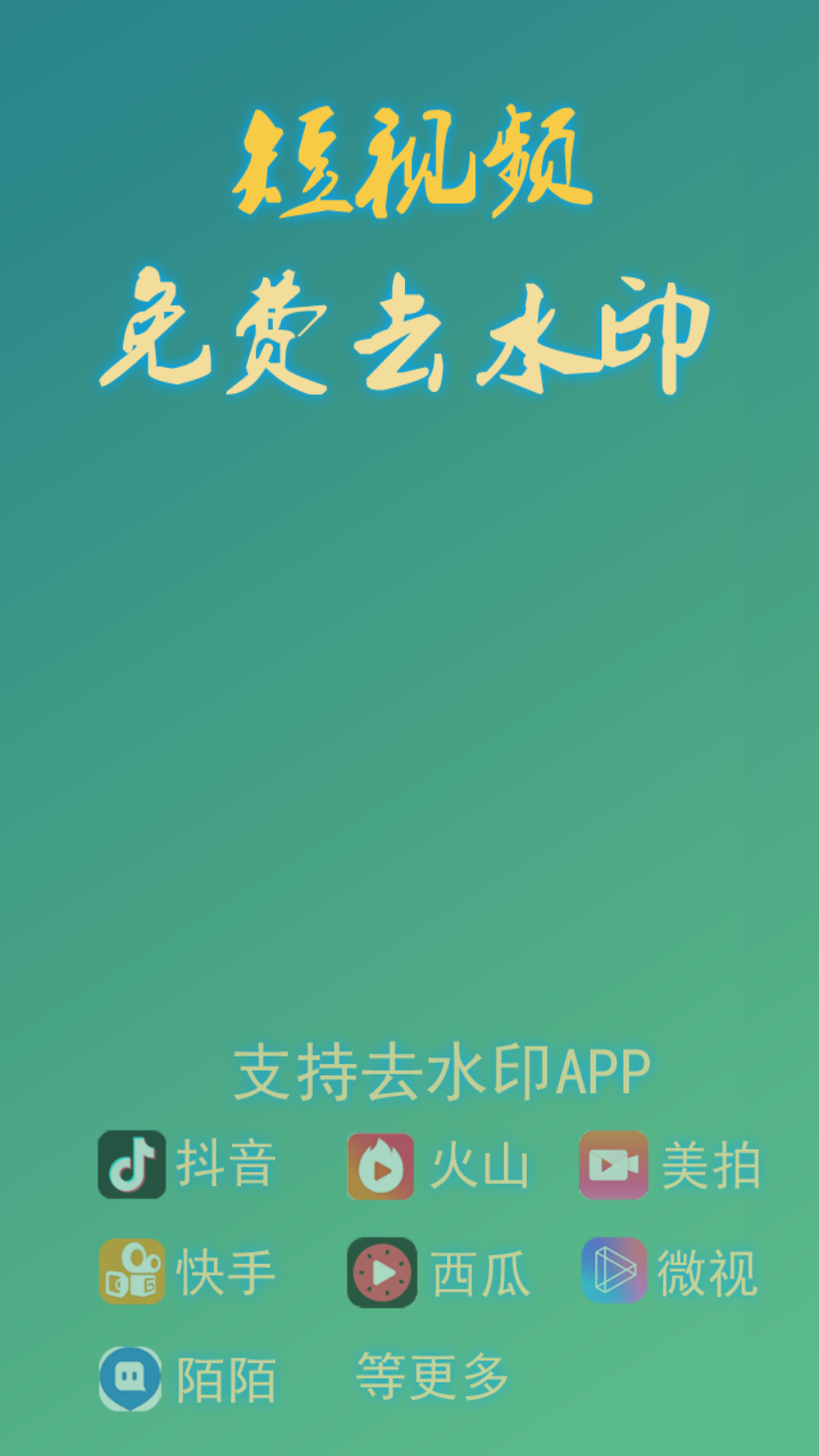 免费去水印app