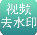 免费去水印app