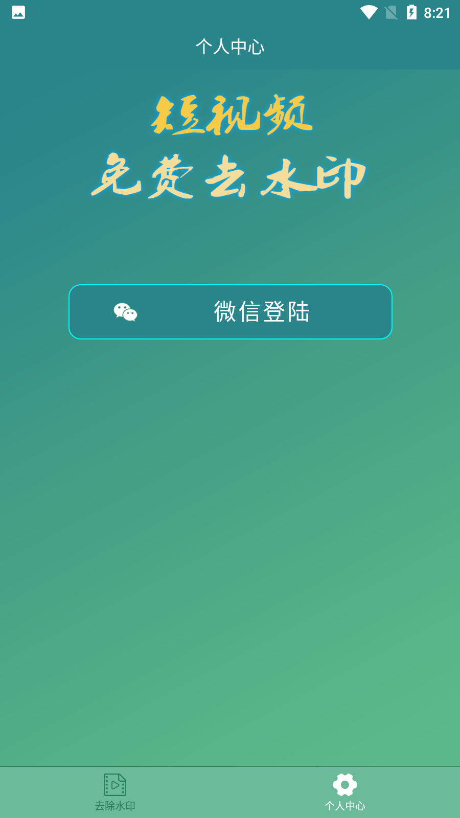 免费去水印app