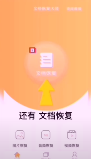 文档恢复大师app