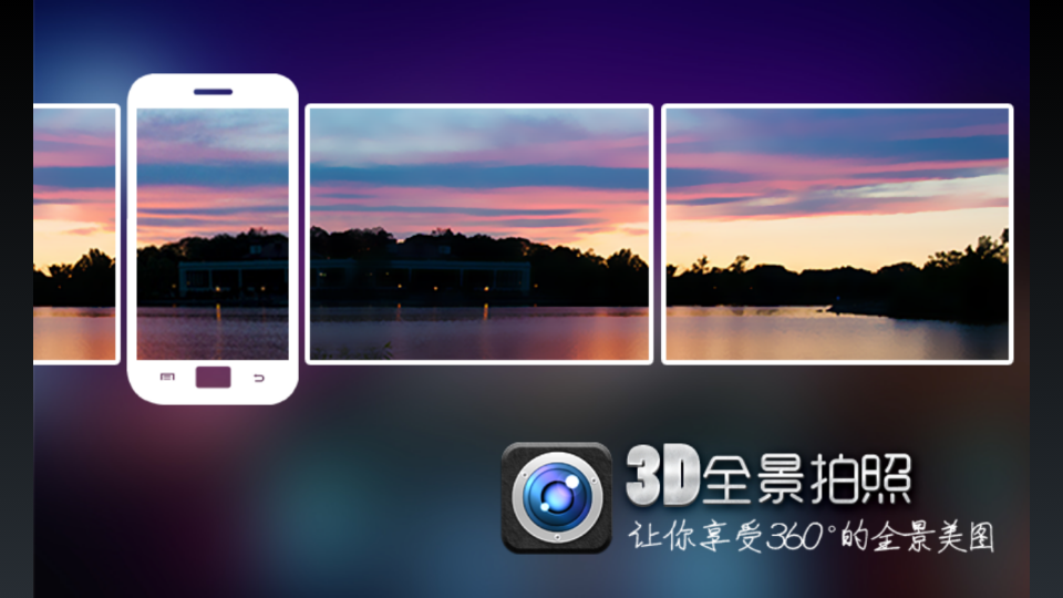 3d全景拍照app