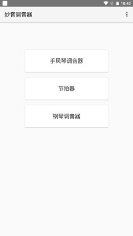 妙音调音器app