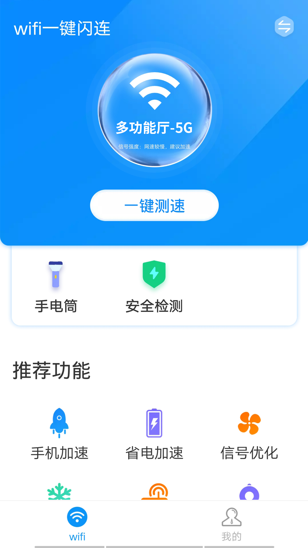 wifi一键闪连app