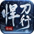 雪域悍刀行手游官方正版 v1.0.0