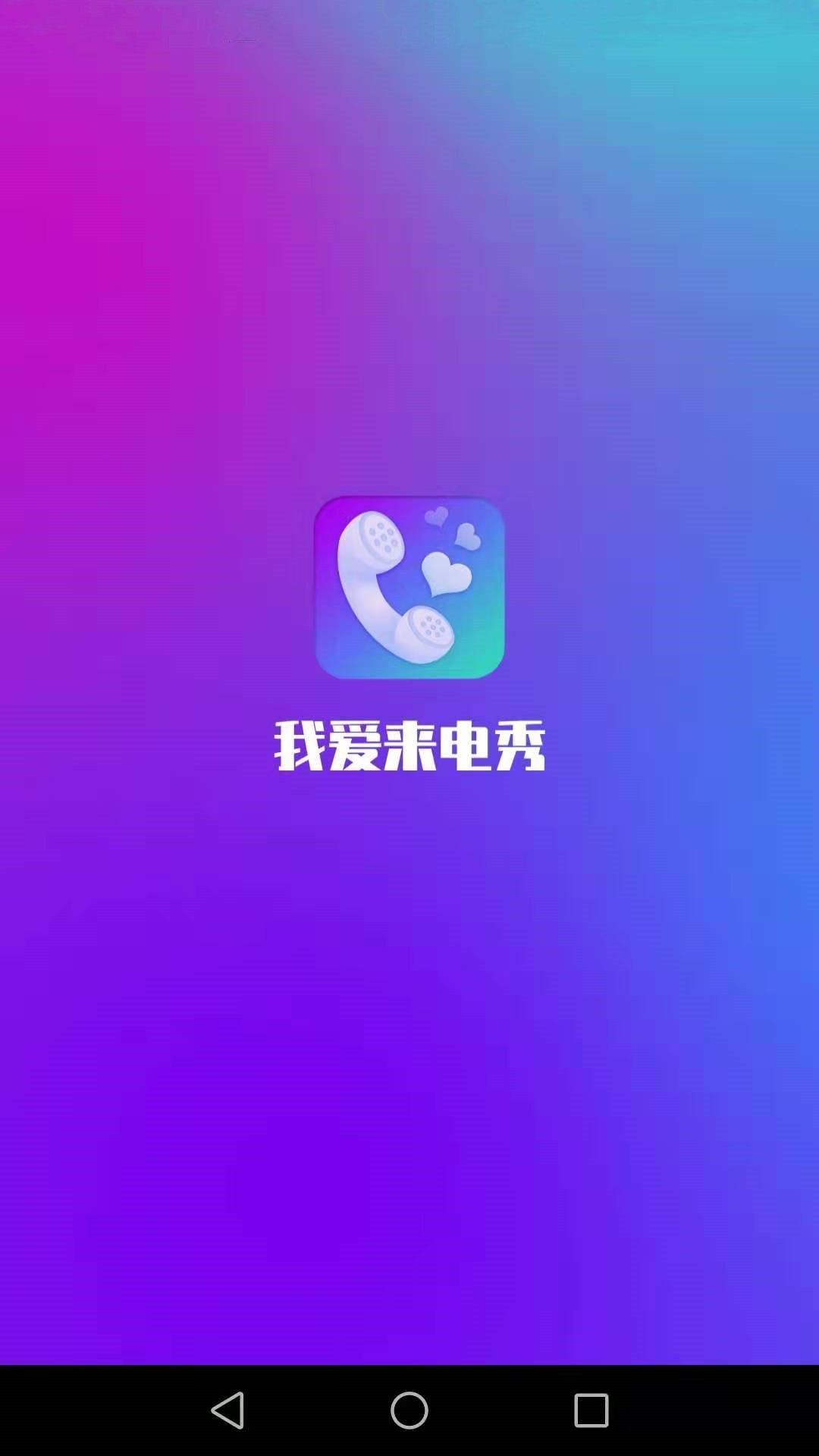 我爱来电秀app