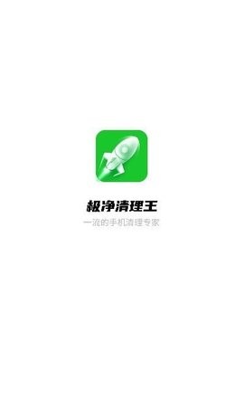 极净清理王app