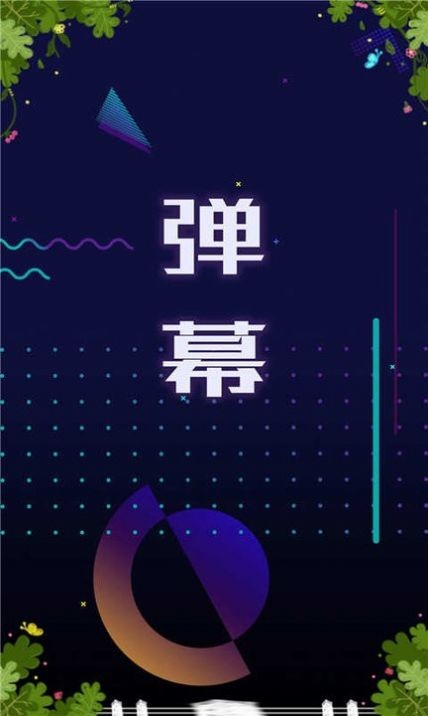 手持弹幕显示屏app