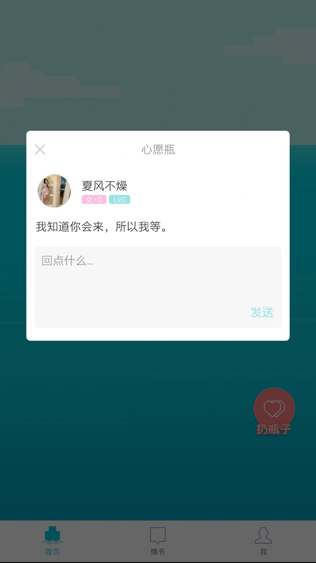 漂流瓶几社交app官方版 v1.0