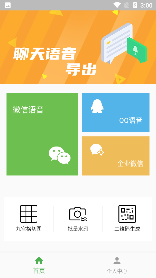 语音导出助手app