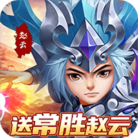 小小三国志最新版 v1.4.3