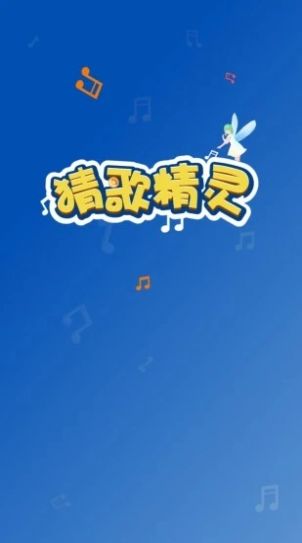 猜歌精灵app红包版 1.0.1