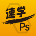 速学ps