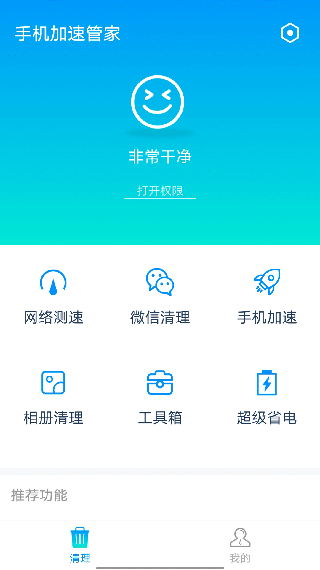 全手机加速管家