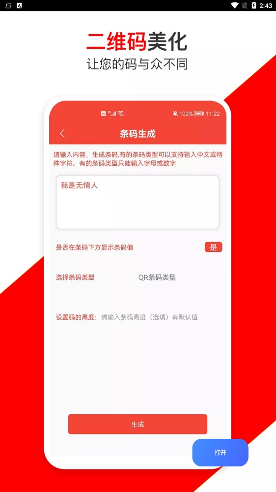 条形码万能生成器app