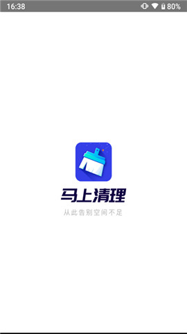 马上清理app