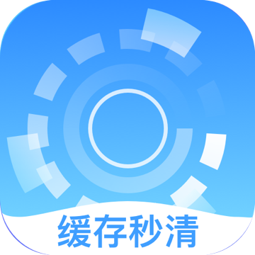 缓存秒清app