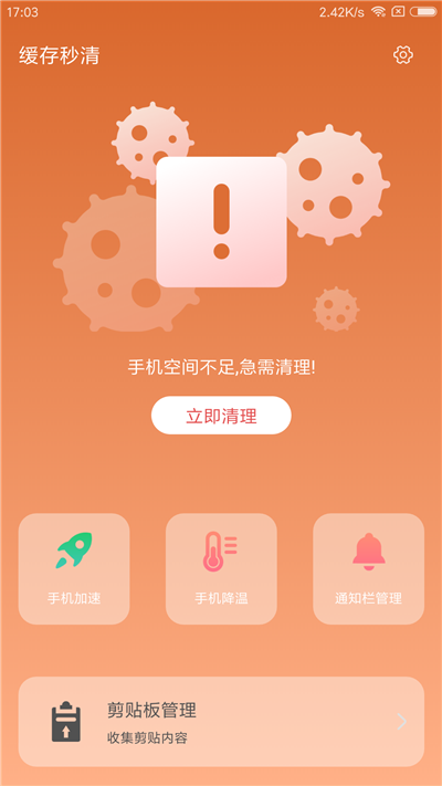 缓存秒清app