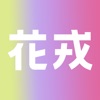 花戎交友app手机版 