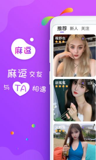 麻逗一对视频聊app官方版 v2.0