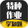 特种作业考试学知题app官方版 v1.0