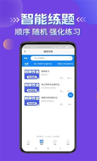 特种作业考试学知题app官方版 v1.0