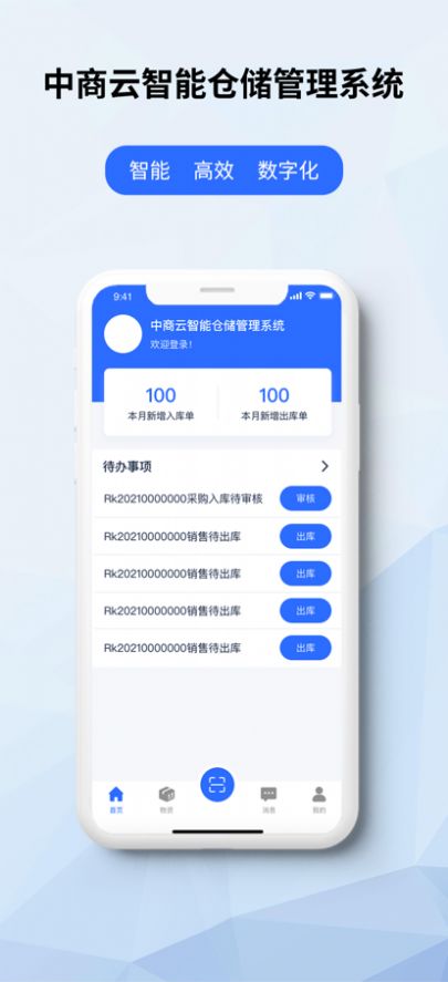 中商云仓储app