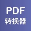 pdf格式转换器app