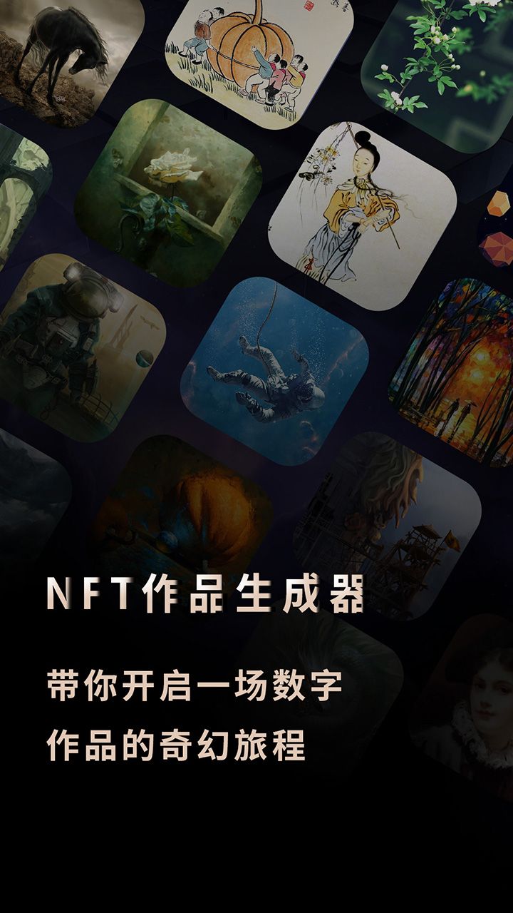 nft作品生成器app官方版 