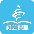 社会课堂学习app2022最新版 