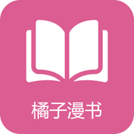 橘子漫书app安卓版