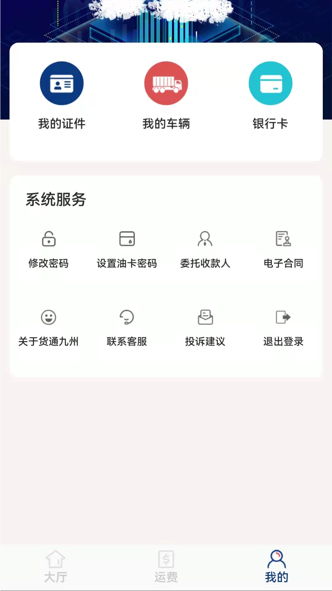 货通九州司机端app