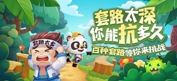 套路太深游戏ios苹果版 v1.0